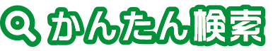 かんたん検索