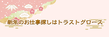 新年のお仕事探しはトラストグロース