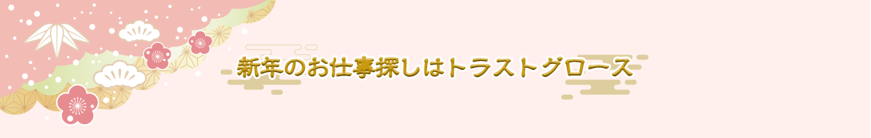 新年のお仕事探しはトラストグロース