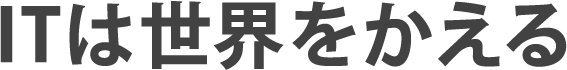 ITは世界をかえる