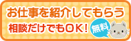 お仕事を紹介してもらう