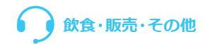 飲食・販売・その他