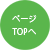 ページTOPへ