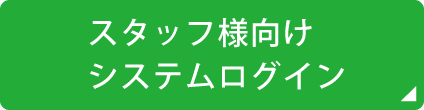 スタッフ様向けシステムログイン