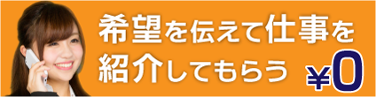 お仕事紹介