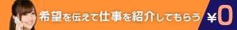 お仕事紹介